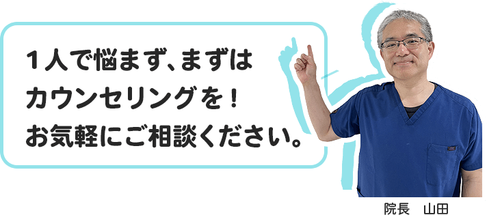 一人で悩まず、まずはカウンセリングを！お気軽にご相談ください。