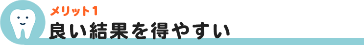 良い結果を得やすい