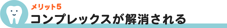 コンプレックスが解消される