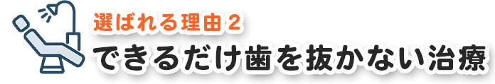 できるだけ歯を抜かない治療