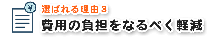 費用の負担をなるべく軽減